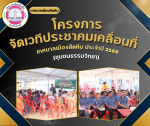 โครงการจัดเวทีประชาคมเคลื่อนที่ เทศบาลเมืองสัตหีบ ประจำปี 25